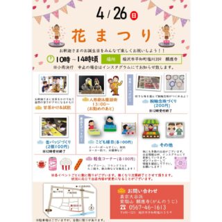 🌸花まつり🌸

4月26日(日)10:00〜14:00

お釈迦さまの誕生をお祝いする花まつりを開催します。

今回も腹話術のあっちゃん、人形劇もやってきます😊

念珠作りや缶バッジ作り、境内では子供縁日の他お店も出店予定です。

缶バッジは自分で書いた絵やお手持ちの写真からオリジナル缶バッジも作ることができます。
写真の場合は直径5.8cmにカットします。
各自印刷したものをお持ちください。

はじめての方も昔なつかしい方も、大人も子どもも
みなさんで遊びにいらして下さい😊

#願應寺
#稲沢市
#お寺
#お釈迦さまの誕生日 
#花まつり